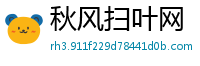 秋风扫叶网